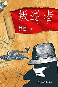《叛逆者》