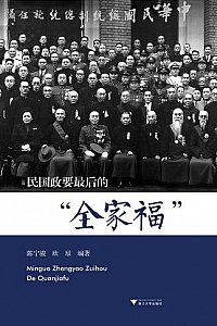《民国政要最后的“全家福”》