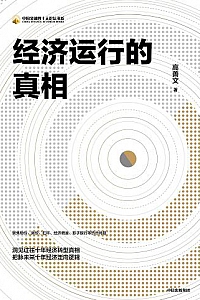 《经济运行的真相》