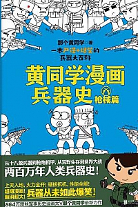 《黄同学漫画兵器史:枪械篇》