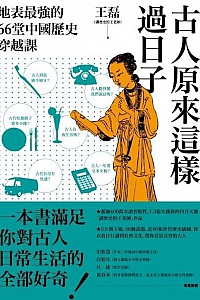 《古人原來這樣過日子》
