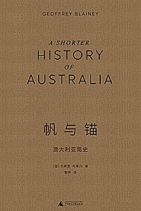 《帆与锚:澳大利亚简史》