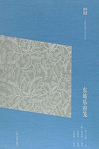 《东坡乐府笺》 (龙榆生全集 3)