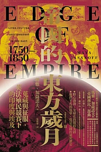 《帝國的東方歲月(1750-1850)》