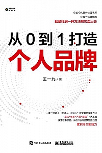 《从0到1打造个人品牌》