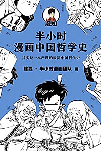 《半小时漫画中国哲学史1-2》