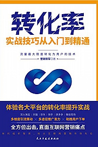 《转化率实战技巧从入门到精通》