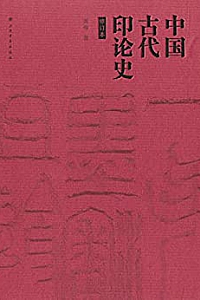 《中国古代印论史》