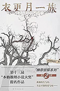 《衣更月一族》