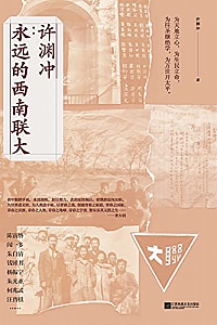 《许渊冲:永远的西南联大》