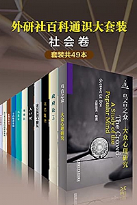 《 外研社百科通识大套装•社会卷》(套装共49本)