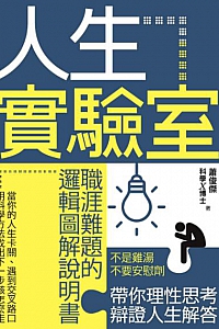 《人生實驗室》
