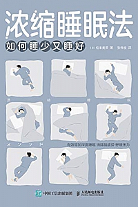 《浓缩睡眠法:如何睡少又睡好》