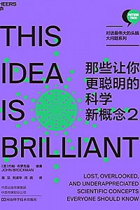 《那些让你更聪明的科学新概念1–2》