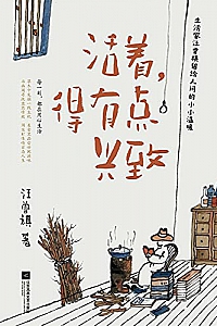 《活着,得有点兴致》