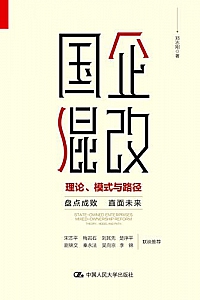 《国企混改:理论、模式与路径》