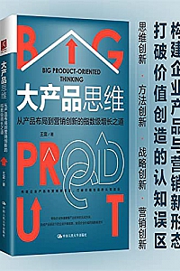 《大产品思维:从产品布局到营销创新的指数级增长之道》