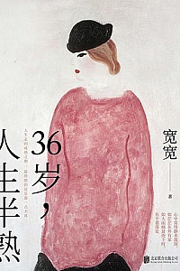 《36岁,人生半熟》