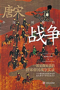《中国唐宋时期的战争》