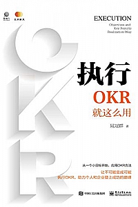 《执行:OKR就这么用 》