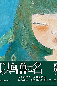 《以鸟兽之名》