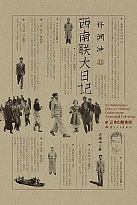 《许渊冲西南联大日记》