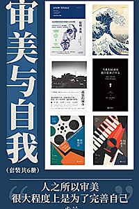 《审美与自我》(套装共6册)