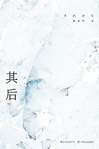 《其后》