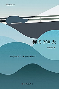《狗夫200天》