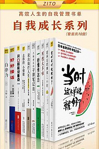 《高效人生的自我管理书单》(全10册)
