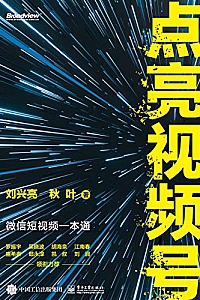 《点亮视频号:微信短视频一本通 》