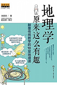 《地理学原来这么有趣:颠覆传统教学的18堂地理课》