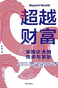 《超越财富:家族企业的传承与革新》