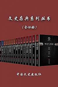《文史存典系列丛书》(全 16 册)