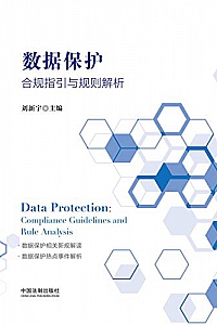 《数据保护:合规指引与规则解析 》