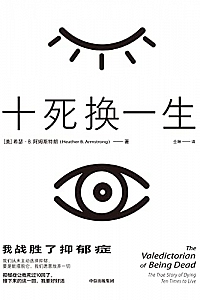 《十死换一生:我战胜了抑郁症》