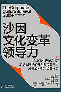 《沙因文化变革领导力》
