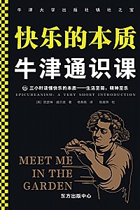 《牛津通识课:快乐的本质》