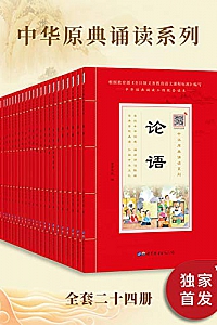 《中华原典诵读系列》(套装共24册)