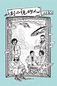《刻小说的人》