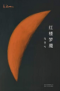 《红楼梦魇》
