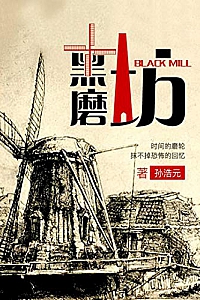 《黑磨坊》