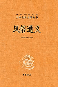 《风俗通义》
