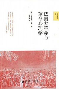 《法国大革命与革命心理学》