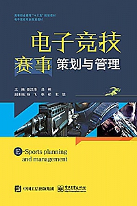 《电子竞技赛事策划与管理》