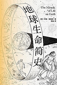 《地球生命简史》