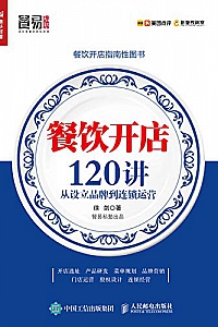 《餐饮开店120讲:从设立品牌到连锁运营 》