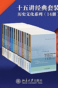《十五讲经典套装 : 历史文化系列》(14册)