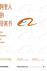 《阿里人的答案书》