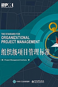 《组织级项目管理标准 》